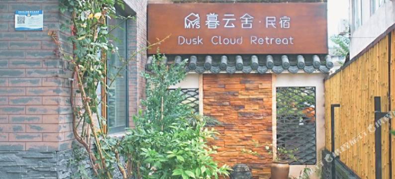 洪雅暮云舍民宿图片