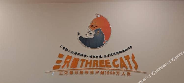 三只猫青年旅社(王家湾地铁站店)图片
