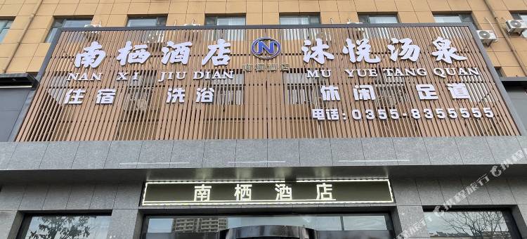 南栖酒店(长子店)图片