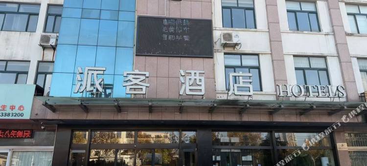 派客酒店(日照开发区店)图片