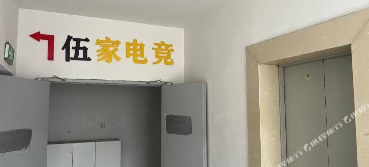 伍家电竞民宿图片