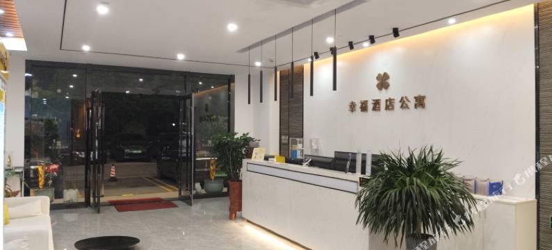 幸福酒店公寓(长江高尔夫球场店)图片