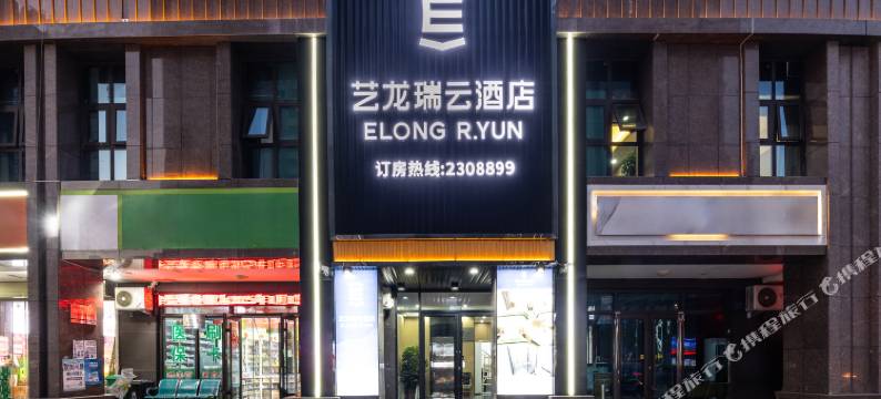 艺龙瑞云酒店(兰州老街黄河楼店)图片