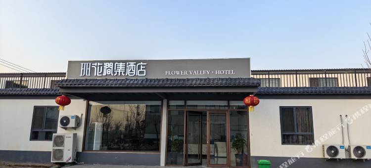 花涧集酒店(东明店)图片