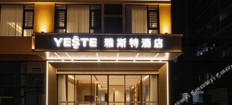 雅斯特酒店(钦州长融世贸广场店)图片