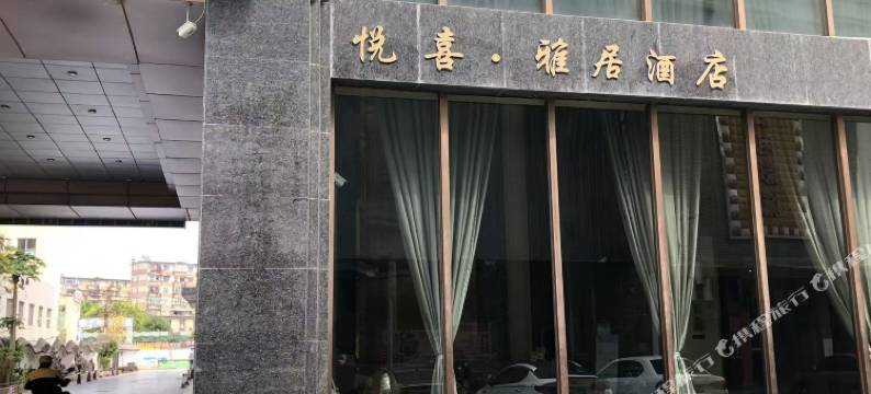 悦喜·雅居(南宁江南平西夜市店)图片