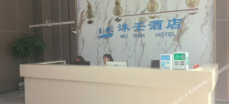 乌兰察布沐壬酒店(维多利摩尔城店)图片
