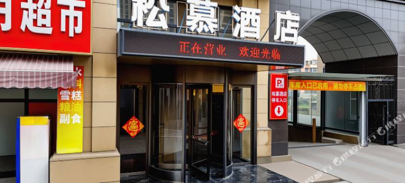 松慕·Sonamu酒店(滕州真爱商城火车站店)图片