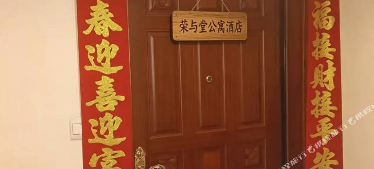 荣与堂公寓图片