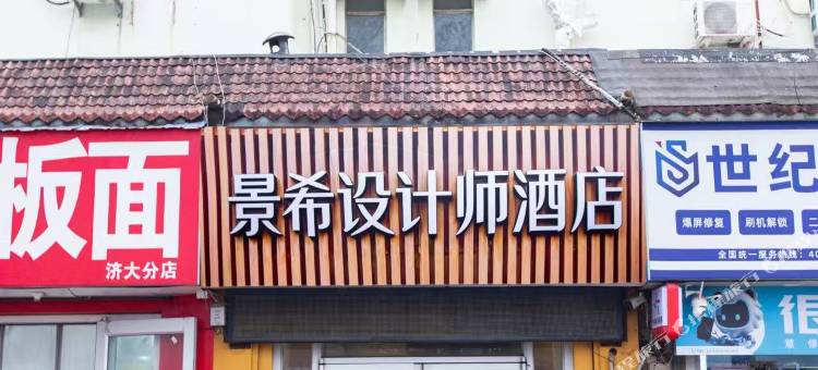 景希·LUMIERE|设计师酒店(济南大学主校区华联生活广场店)图片