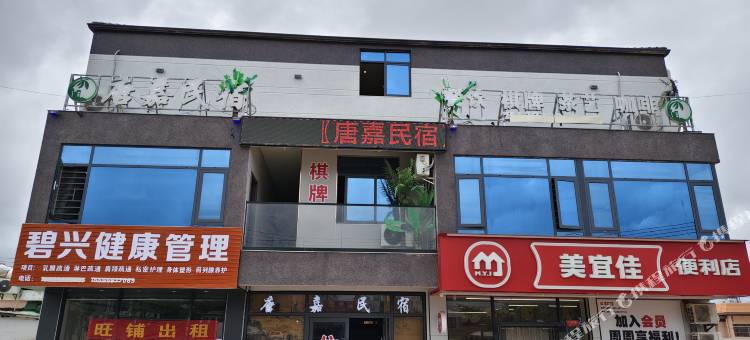 唐嘉民宿(昌江海尾店)图片