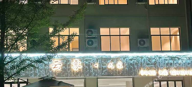 黎坪云雾人家酒店图片
