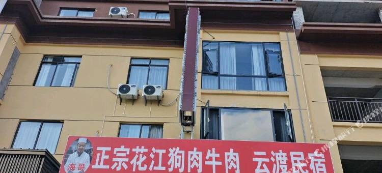 云度民宿图片