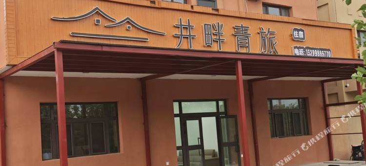 井畔青旅(坎儿井乐园店)图片