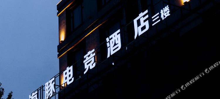 海豚电竞酒店图片
