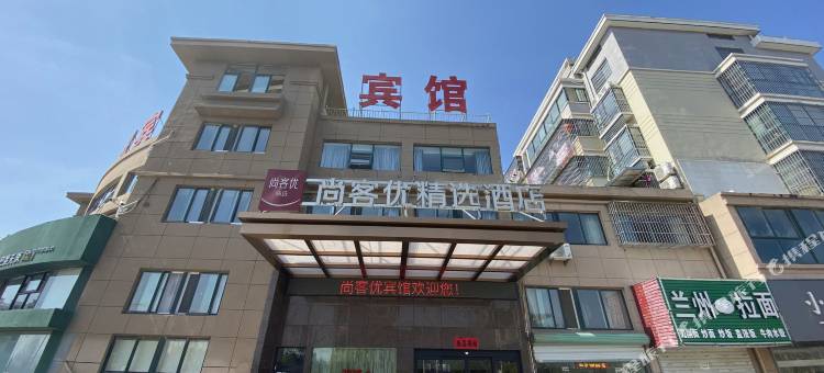尚客优精选酒店(阜宁新林现代城店)图片