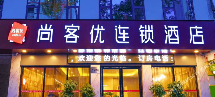尚客优连锁酒店(宜州三棵树店)图片