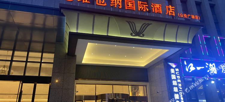 维也纳国际酒店(合肥众悦广场店)图片