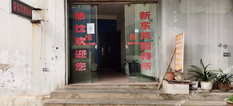 宣威新东风招待所图片
