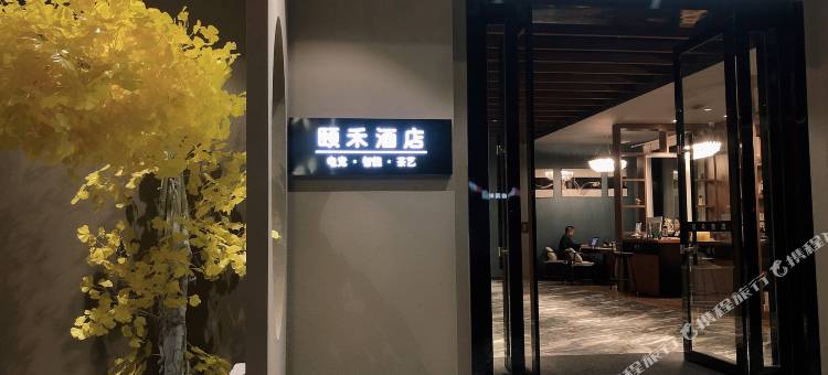 贵溪颐禾智能电竞酒店图片
