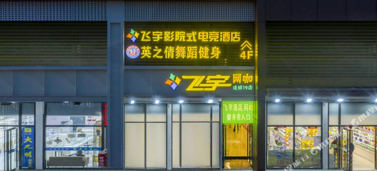 飞宇智慧电竞酒店(合肥大学城安徽大学磬苑校区店)图片