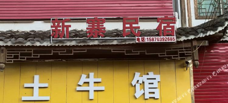 贞丰县者相镇新寨民宿图片