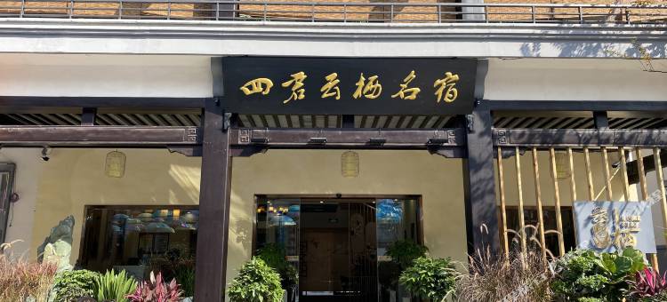 华蓥四君云栖名宿酒店图片