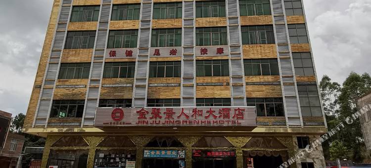 灵山金聚景人和大酒店图片