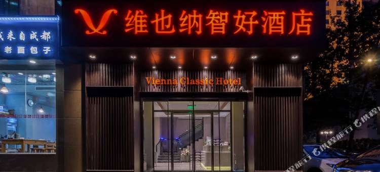 维也纳智好酒店(北京建国门儿研所店)图片