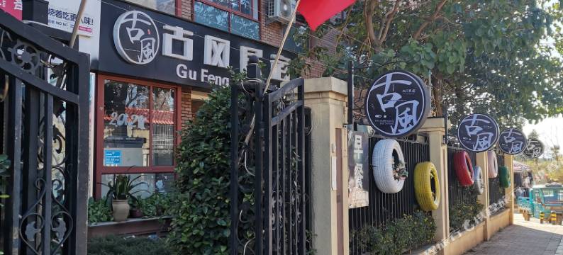 昆明古风民宿图片