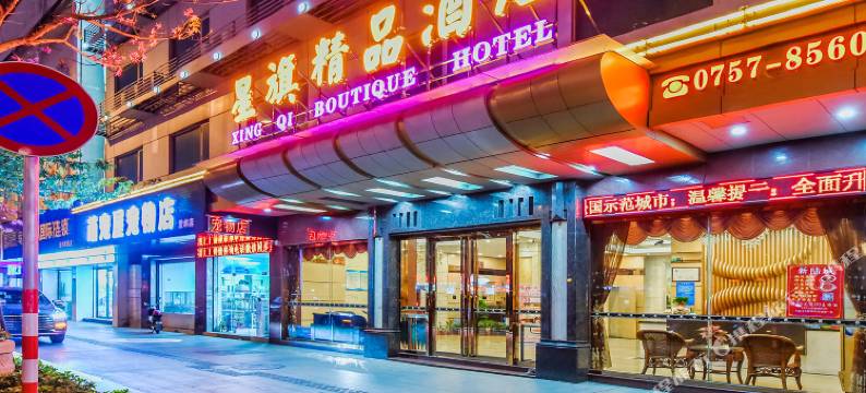 星旗精品酒店(佛山星御广场梦里水乡景区店)图片