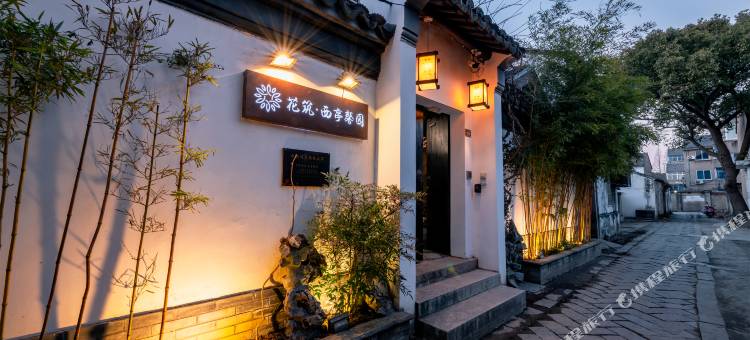 同里西亭馨园民宿(同里古镇店)图片