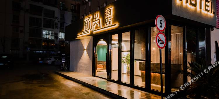 上海颖尚连锁酒店图片