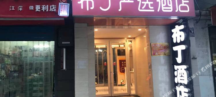 布丁严选酒店(西安钟楼地铁站南大街店)图片