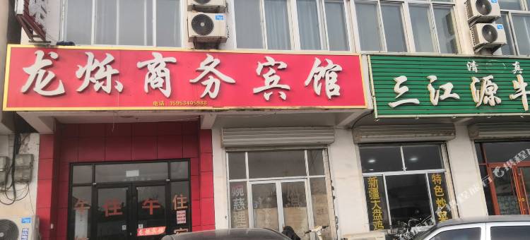 齐河龙烁商务宾馆图片