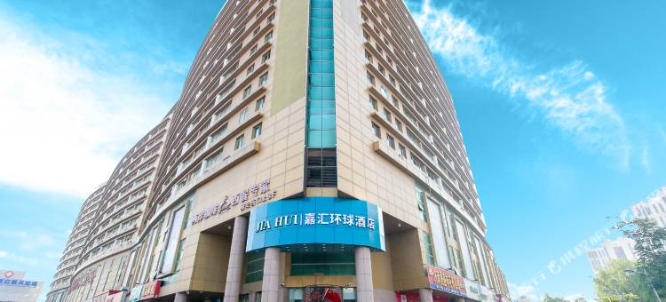 嘉汇环球酒店(济南长途汽车总站)图片