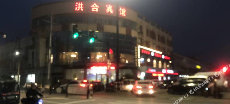 嘉兴洪合宾馆图片