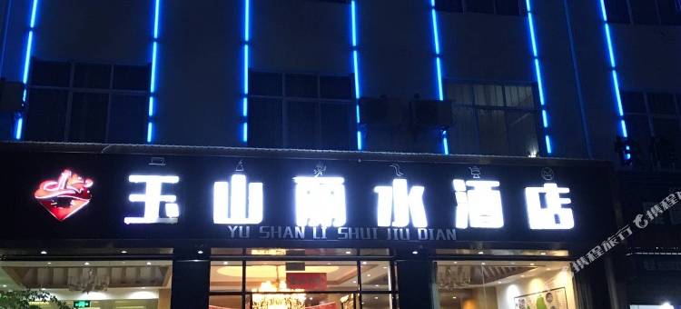 玉山丽水酒店(古城南口路店)图片