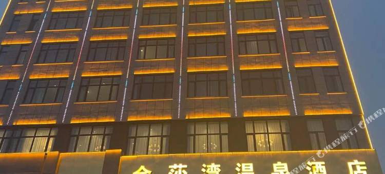 库伦旗金莎湾温泉酒店图片