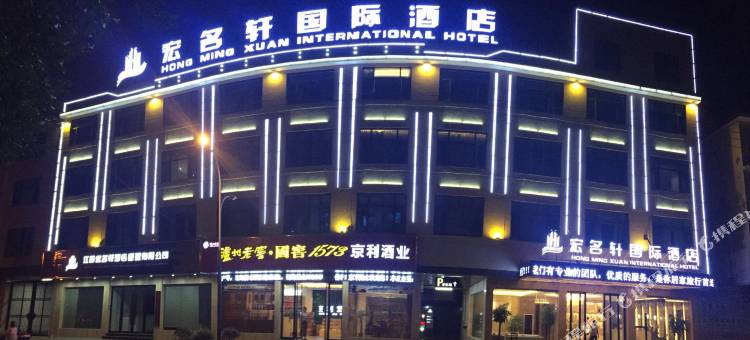 虔美 · 宏名轩国际酒店(龙南滨江广场店)图片