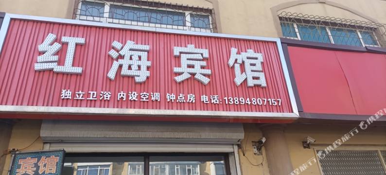 公主岭红海宾馆图片
