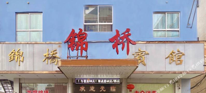 临海锦桥宾馆图片