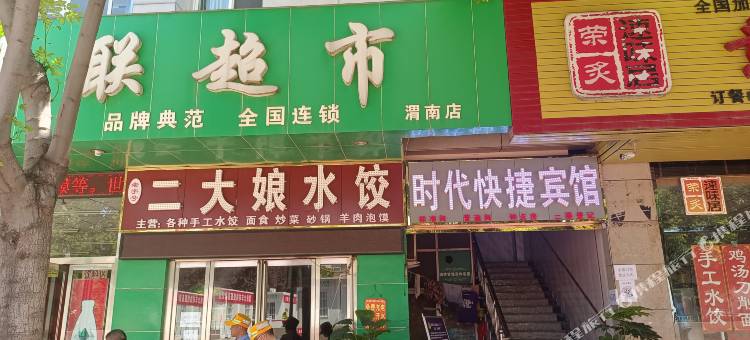 渭南时代快捷宾馆图片
