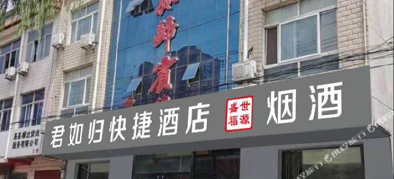 易县君如归快捷酒店图片
