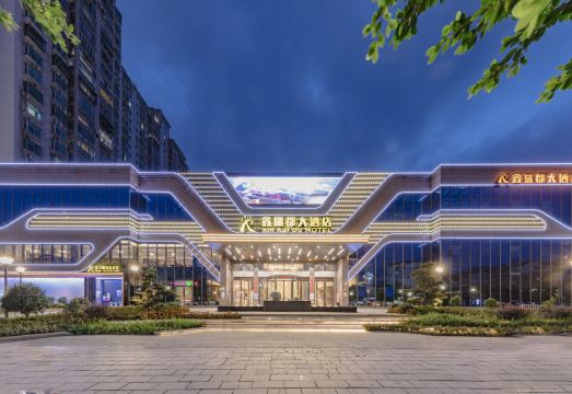 罗源鑫瑞都大酒店外景图
