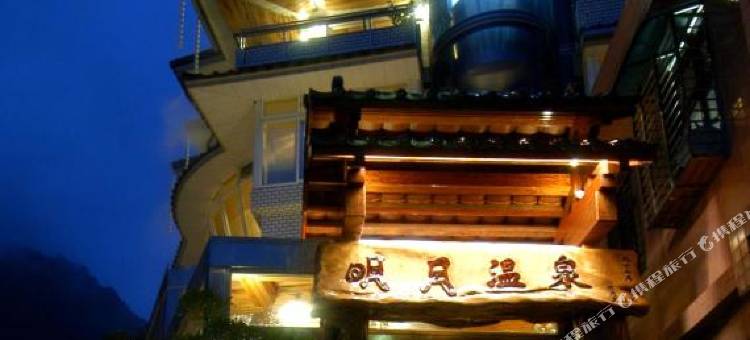 明月温泉会馆图片