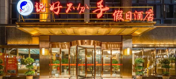 重庆说好不分手假日酒店(荣昌区人民政府店)图片