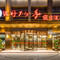 重庆说好不分手假日酒店(荣昌区人民政府店)