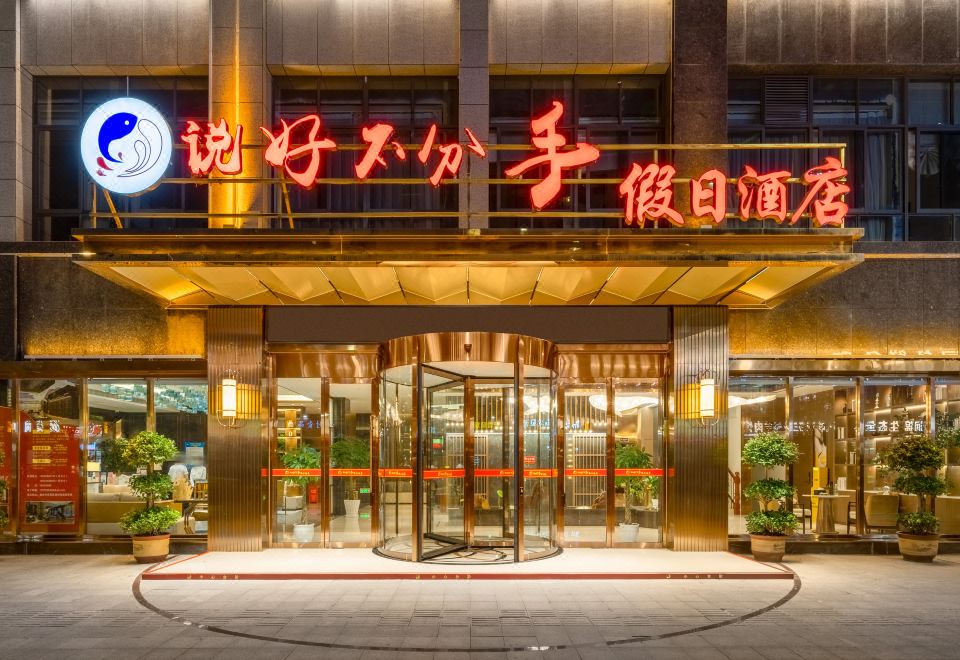 重庆说好不分手假日酒店外景图