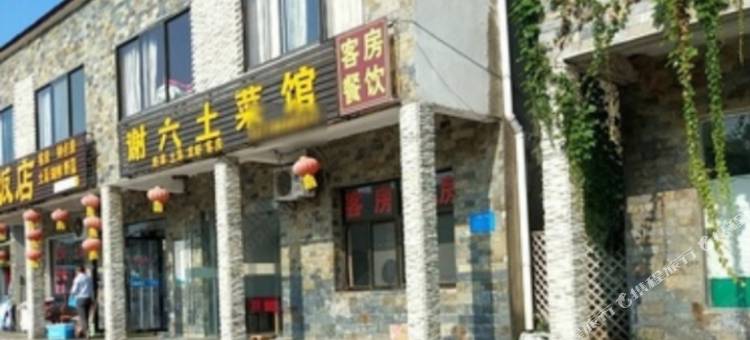 盱眙谢六土菜馆图片